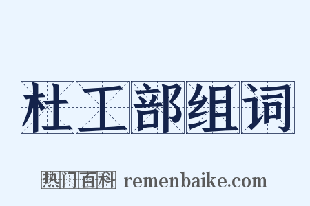 杜工部组词是什么意思的图片